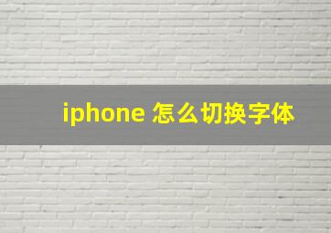 iphone 怎么切换字体